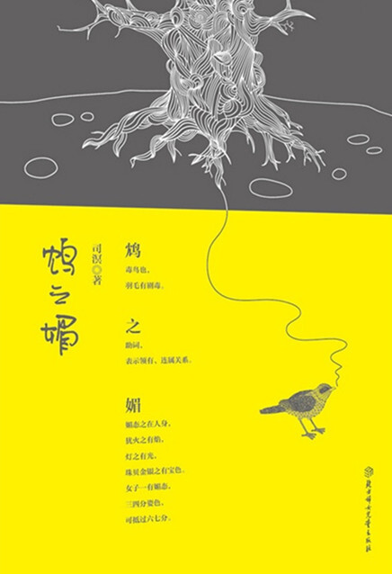 《鸩之媚》作者：司溟。鸩：传说中的一种毒鸟。把它的羽毛放在酒里，可以毒杀人。 之：助词，表示领有、连属关系。 媚：李渔《闲情偶寄》：“媚态之在人身，犹火之有焰，灯之有光，珠贝金银之有宝色。女子一有媚态，三四分姿色，可抵过六七分。”