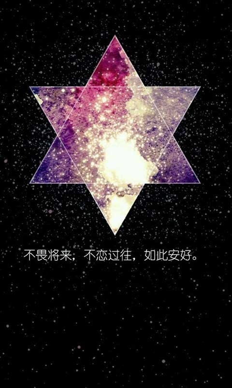 纹字锁屏 六芒星 星空