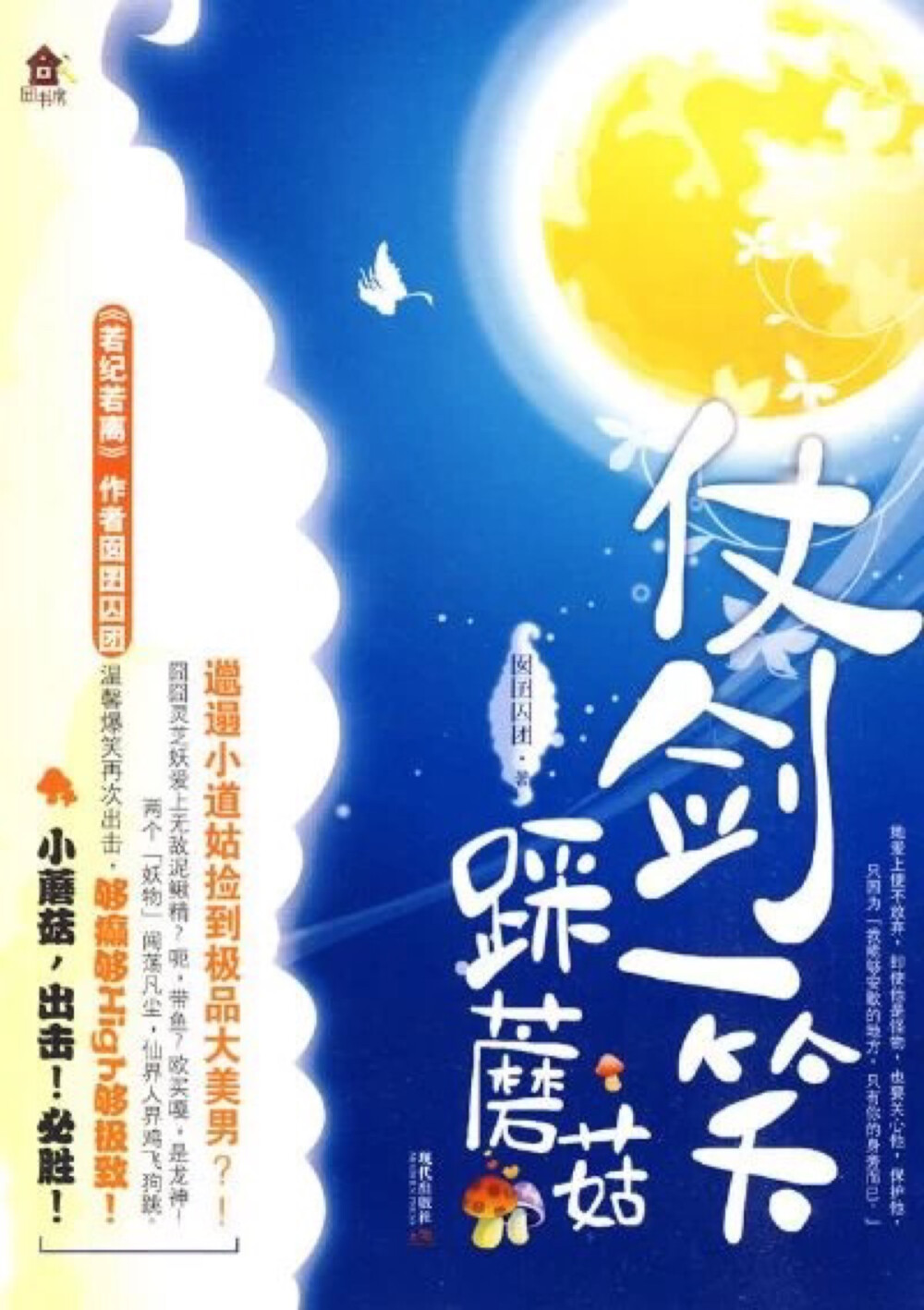 世间六界，分为神，魔，仙，妖，人，阴。人界有个天衍山，山上有个断魂崖，崖边有个小土堆，土堆上有颗常青树，树下有一朵……灵芝。刚有了一点神识，又干，又瘪，又胆小的灵芝。每天看到人便惊惶的闭上眼默念：不要抓我炖汤，不要抓我炖汤…“好丑的蘑菇。”人蹙了蹙眉，离开了。这一度成为小灵芝在断魂崖其它灵物中的笑柄，直到有一天，一道白光从天而降，直接让她省了五百年的道行坐地成人，化为粉嫩嫩的小婴儿，被人抱起。“断魂崖哪来的婴儿？”人很奇怪，却不明所以，一瞥之下不见了那朵丑丑的蘑菇，笑道：“如此……你便叫古小蘑吧。”古小蘑？小蘑菇？奶奶的，原来转了一大圈，她仍是干瘪的蘑菇一朵。