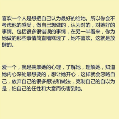 喜欢就会放肆，但爱就是克制。