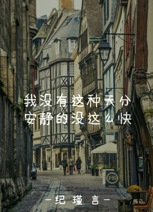 自制图安静歌词by纪瑾言