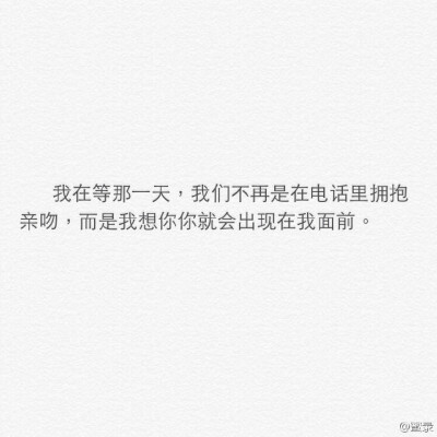 我们要为我们的未来努力，尽管我们现在相隔两地。「异地恋」