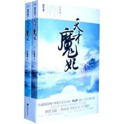 “这个女人，我要了！”人界初见，他要了她，却把他们都推向绝望的深渊。她是现代万千宠爱的公主，却穿越到异世大陆，这里以魔法，斗气为尊，她却是个大名鼎鼎的废物。他是我行我素，深不可测的帝国殿下，却让鲜血染…