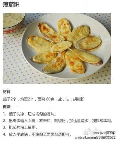 煎茄饼