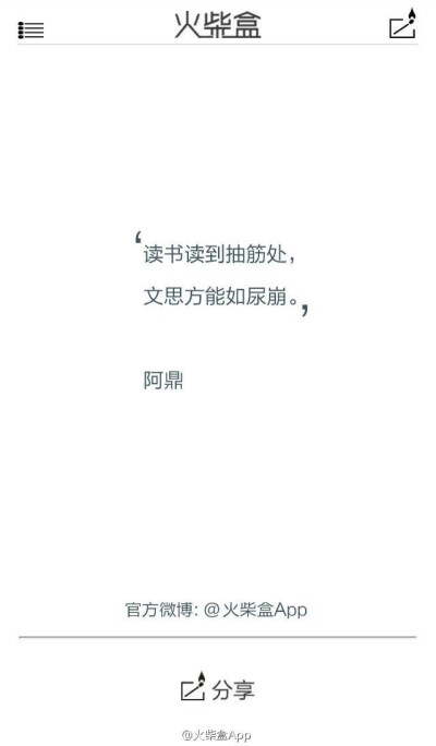 读书读到抽筋处，文思方能如尿崩。——阿鼎