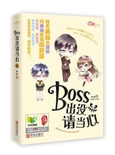 她，汤小豆，人前是软趴小鸵鸟，背后是吐槽鬼脸妹。 他，骆BOSS，人前人后，人模人样，霸道腹黑。 天然呆，情商低，被邪魅大BOSS拿下那是必须滴。 大BOSS危险地笑，小豆子，快到我的碗里来！ PS：此文略腹黑，略禽兽…