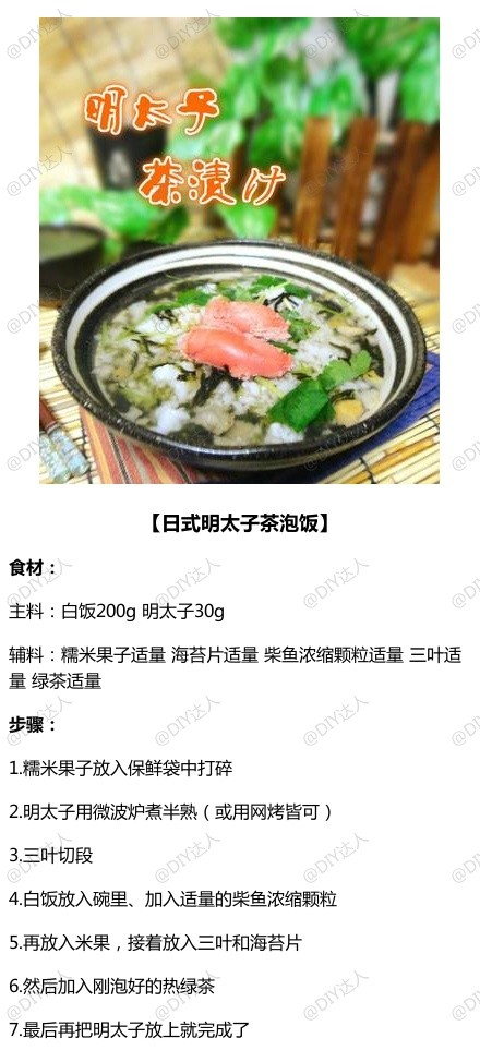 日式明太子茶泡饭——制作美食、品味美食，我的美食小厨房！