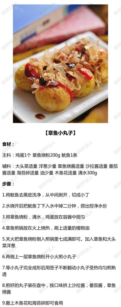 章鱼小丸子——制作美食、品味美食，我的美食小厨房！