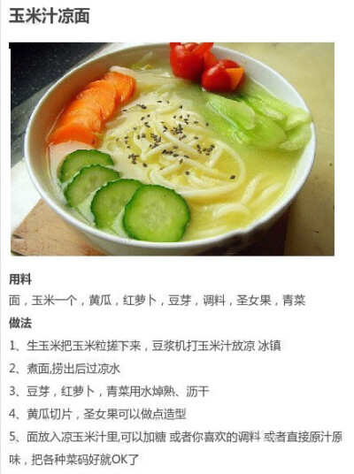 玉米汁凉面——制作美食、品味美食，我的美食小厨房！