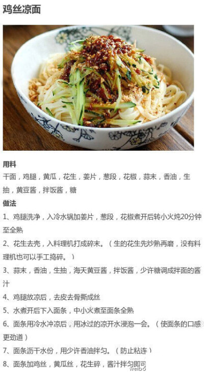 鸡丝凉面——制作美食、品味美食，我的美食小厨房！