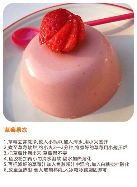 草莓果冻——制作美食、品味美食，我的美食小厨房！