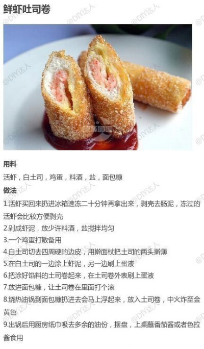 鲜虾土司卷——制作美食，品位美食，我的美食小厨房！