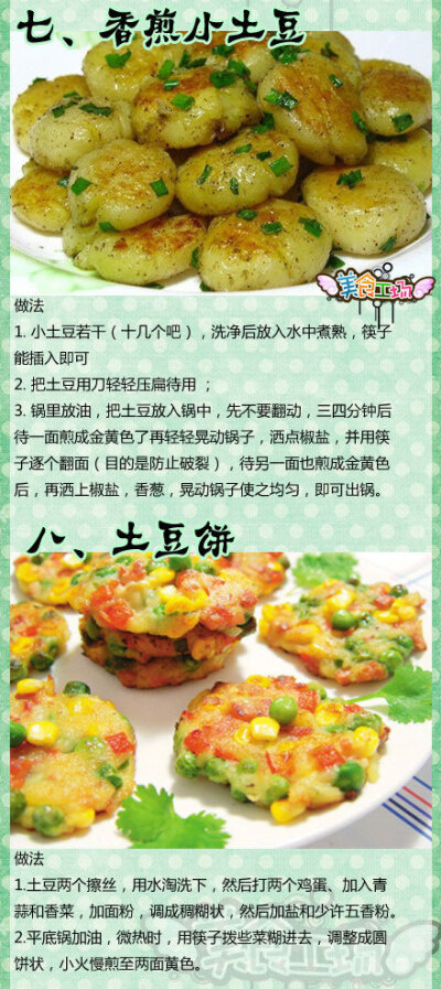 12种土豆做法大全之（香煎小土豆,土豆饼）——制作美食，品位美食，我的美食小厨房！