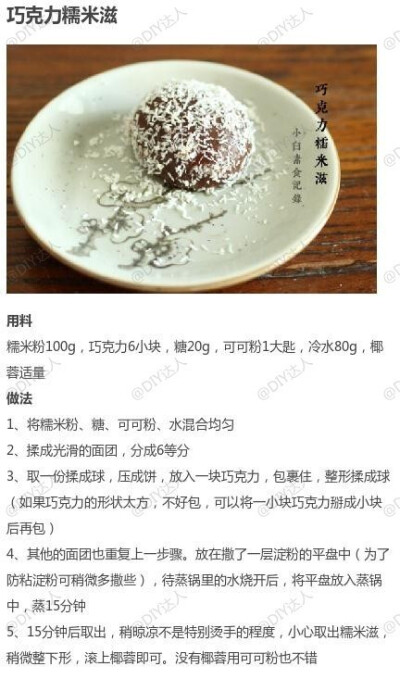 巧克力糯米滋——制作美食，品位美食，我的美食小厨房！