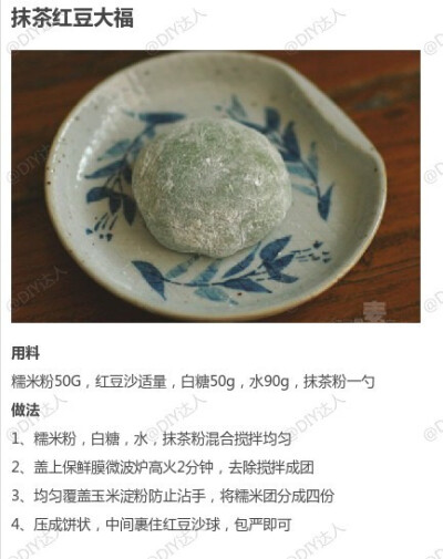 抹茶红豆大福——制作美食，品位美食，我的美食小厨房！