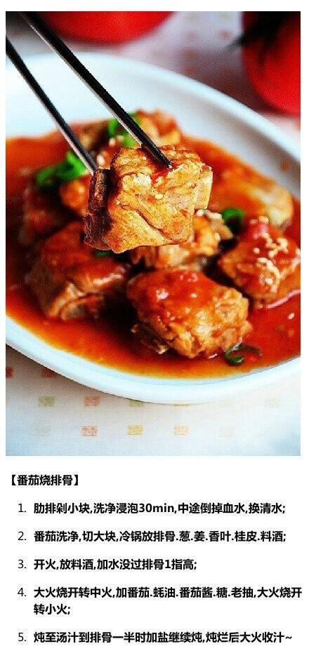 番茄烧排骨——制作美食，品位美食，我的美食小厨房！