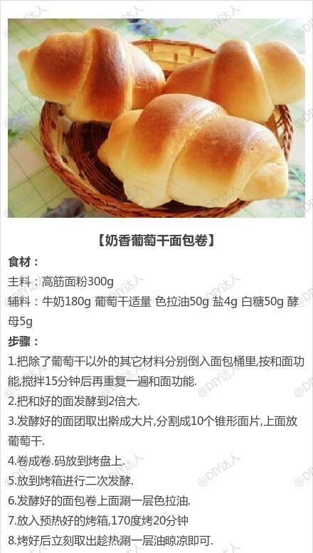 奶香葡萄干面包卷——制作美食，品位美食，我的美食小厨房！