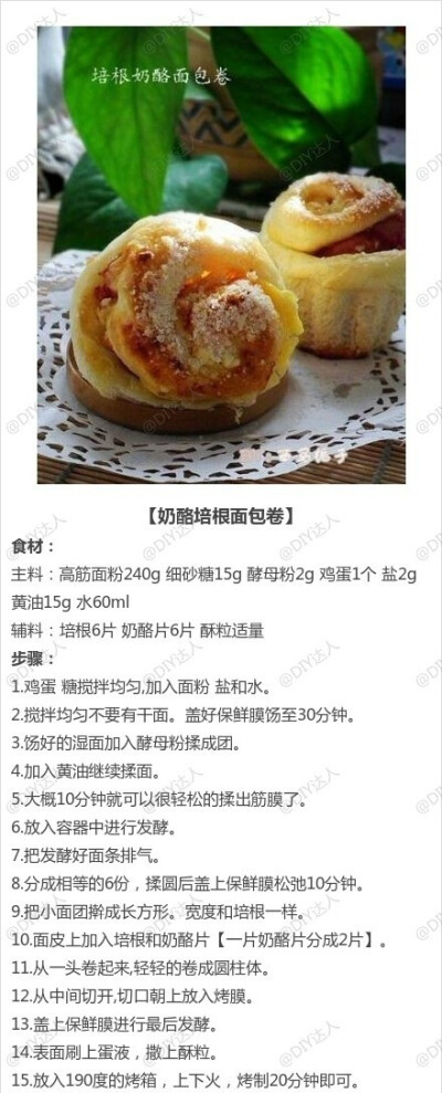 奶酪培根面包卷——制作美食，品位美食，我的美食小厨房！