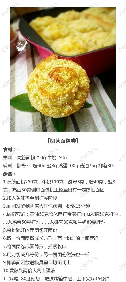 椰蓉面包卷——制作美食，品位美食，我的美食小厨房！