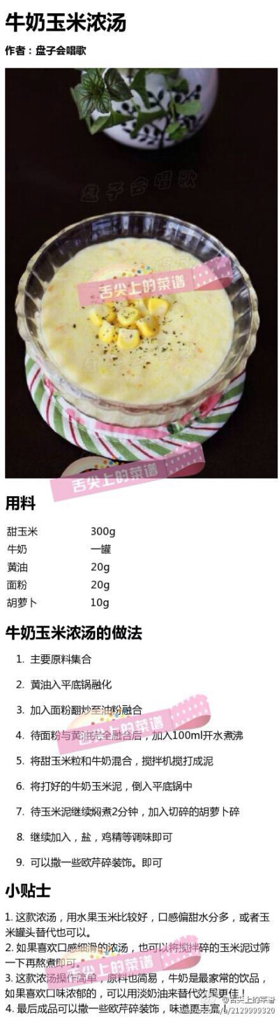 牛奶玉米浓汤