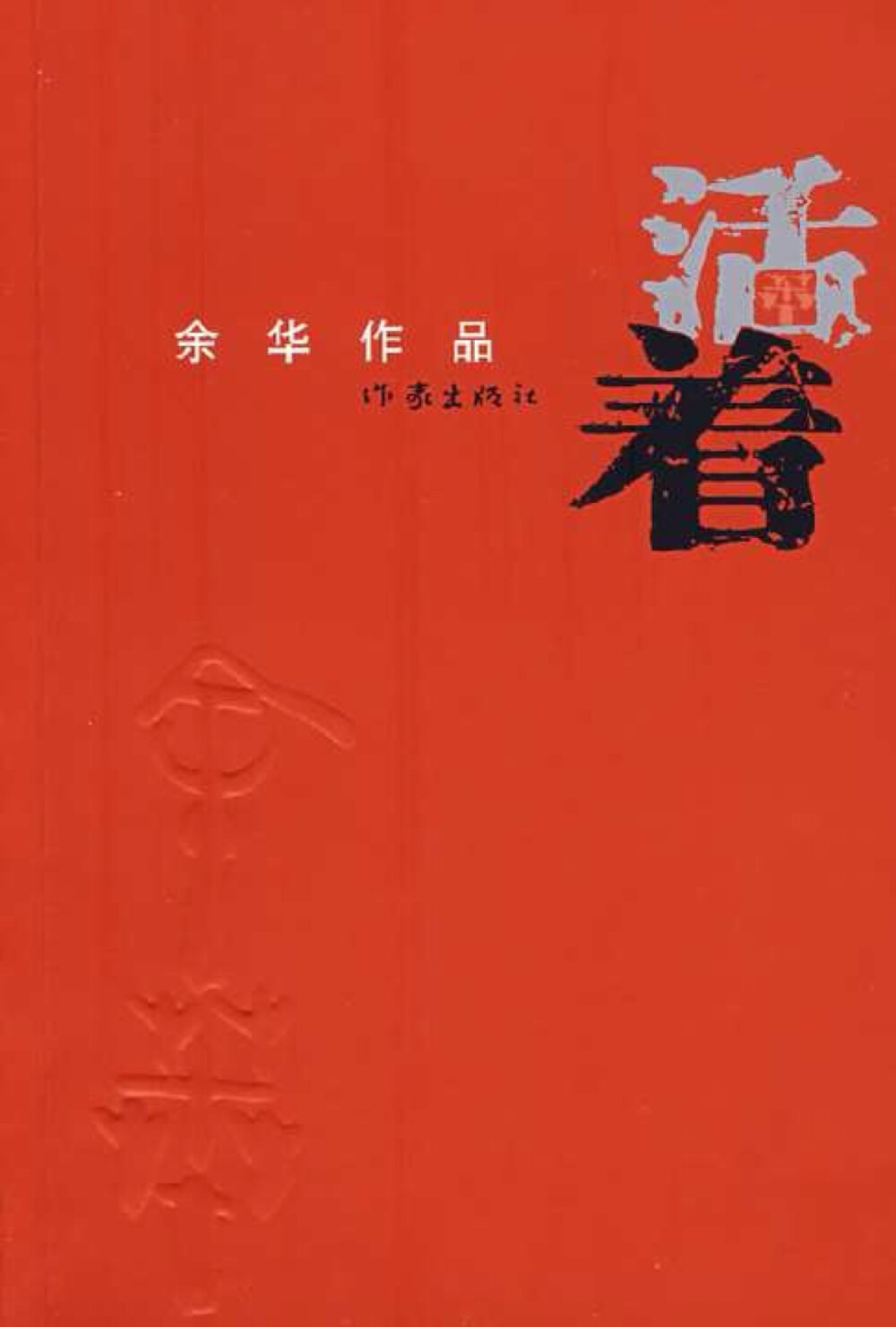  余华这么说他写作的缘起—— “我听到了一首美国民歌《老黑奴》，歌中那位老黑奴经历了一生的苦难，家人都先他而去，而他依然友好地对待世界，没有一句抱怨的话。这首歌深深打动了我，我决定写下一篇这样的小说，就是这篇《活着》。”