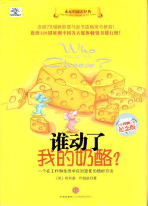 谁动了我的奶酪？