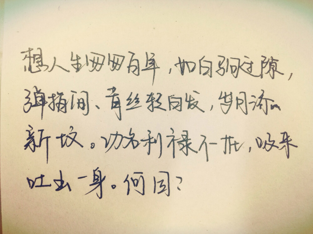 想人生匆匆百年，如白駒過隙，彈指間、青絲白發(fā)，歲月添新墳。功名利祿不在，吸來吐出一身。何因？