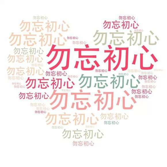 勿忘初心图片大全集(勿忘初衷头像)