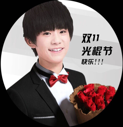 双十一 光棍节 易烊千玺 TFBOYS