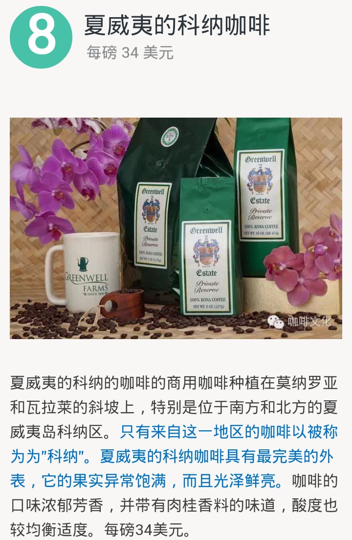 爱咖啡就喝遍全世界，最贵的十种咖啡，夏威夷的科纳咖啡34美元