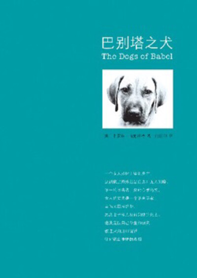 巴贝塔之犬 不得不承认我一开始以为这是又一本讲述人狗情深的书籍，但是很明显我错的离谱。圣经中人类因为建造巴别塔而被上帝赐予了不同的语言，此书却用及其悲哀的笔法探讨了人类拥有语言功能却又无法准确表达情感…