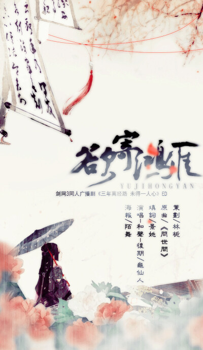 【剑三】欲寄鸿雁——剑网三同人广播剧《三年离经路 未得一人心》（ED）策划：林栀、原曲：《问世间》、填词：景她、唱/后期/和声：龟仙人、海报：陌舞