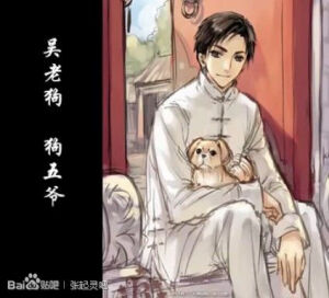 盗墓笔记  窝们的狗五爷 吴老狗