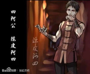 盗墓笔记  窝们的四阿公 陈皮阿四 【陈文锦她爹】