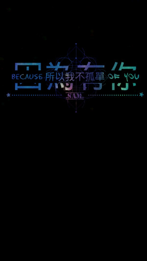 分割字 情话 相守 爱情 友情 Sam君自制