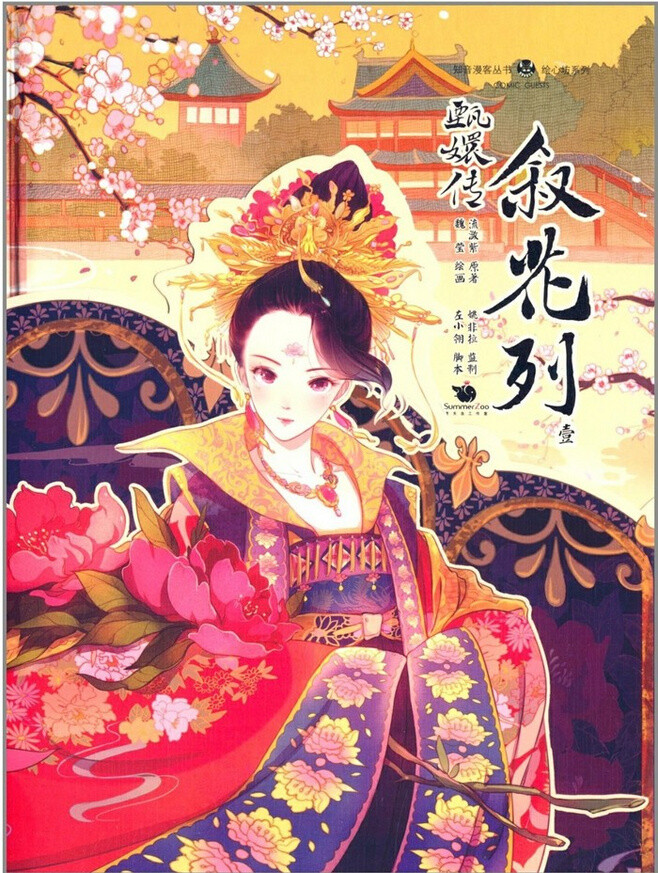 甄嬛传 叙花列