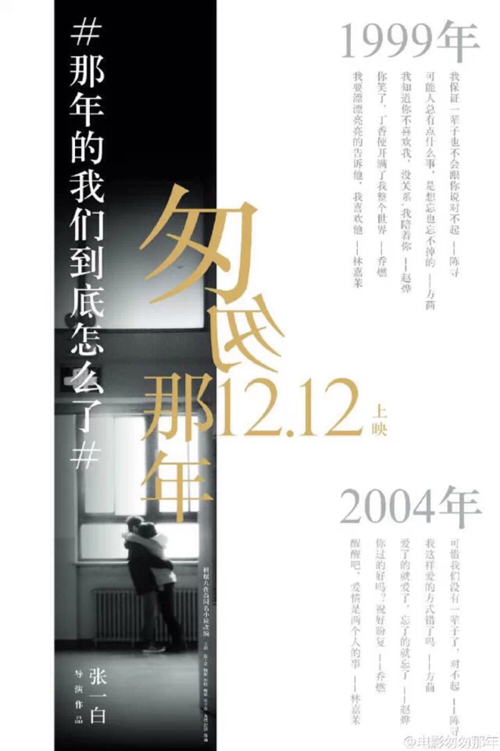 12.12#匆匆那年# “刺痛版”人物海报 -不痛不青春的现实犹如一盆冷水，浇醒你的匆匆那年-