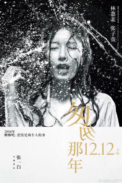 12.12#匆匆那年# “刺痛版”人物海报 -不痛不青春的现实犹如一盆冷水，浇醒你的匆匆那年-