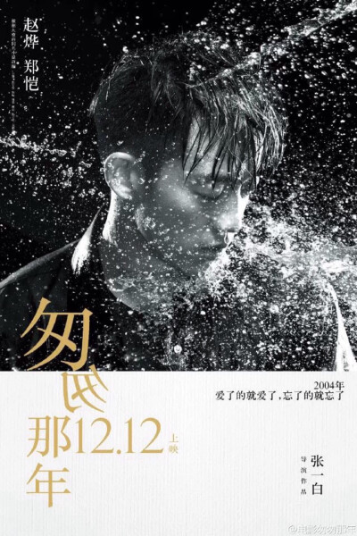 12.12#匆匆那年# “刺痛版”人物海报 -不痛不青春的现实犹如一盆冷水，浇醒你的匆匆那年-