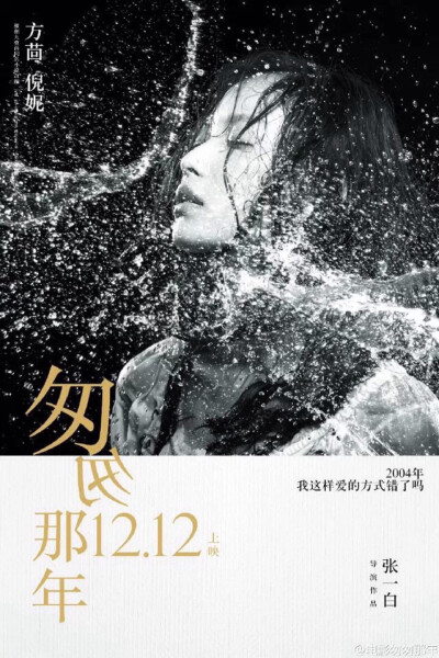 12.12#匆匆那年# “刺痛版”人物海报 -不痛不青春的现实犹如一盆冷水，浇醒你的匆匆那年-倪妮