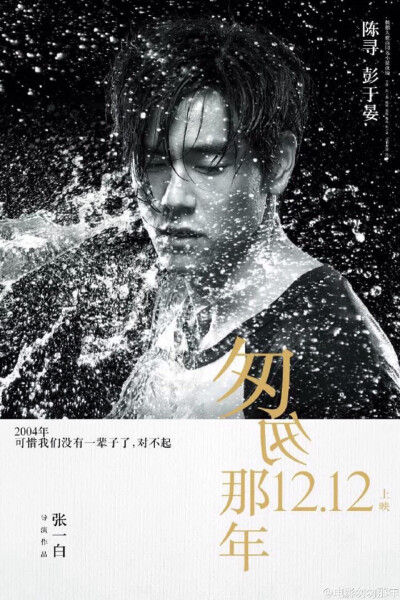 12.12#匆匆那年# “刺痛版”人物海报 -不痛不青春的现实犹如一盆冷水，浇醒你的匆匆那年-彭于晏