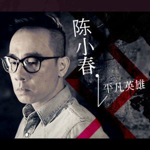 『音乐专辑』陈小春 “平凡英雄”♪