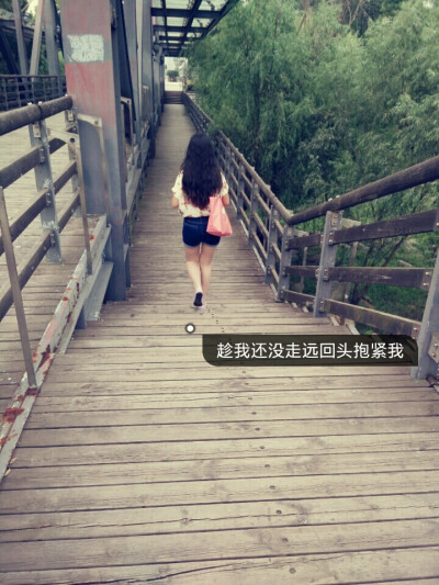 趁我还没走远抱紧我