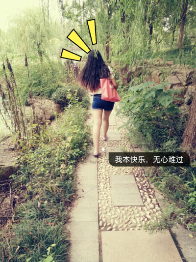 我本快乐，无心难过