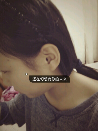 我还在幻想有你的未来