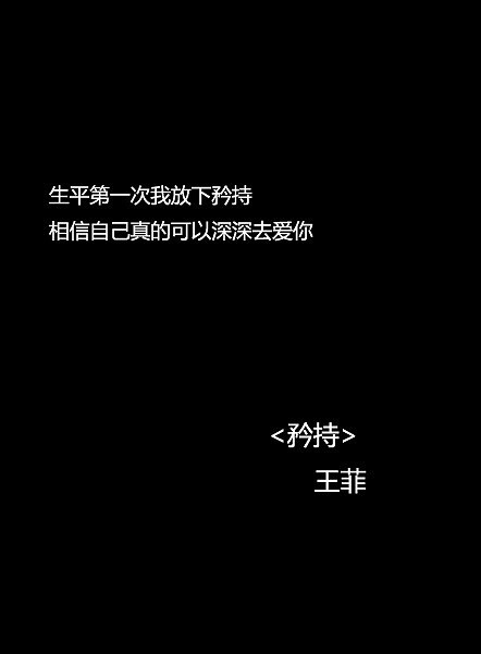 谁能放下矜持 主动而勇敢去爱一个人。愿你能珍惜为你放下矜持的女人。