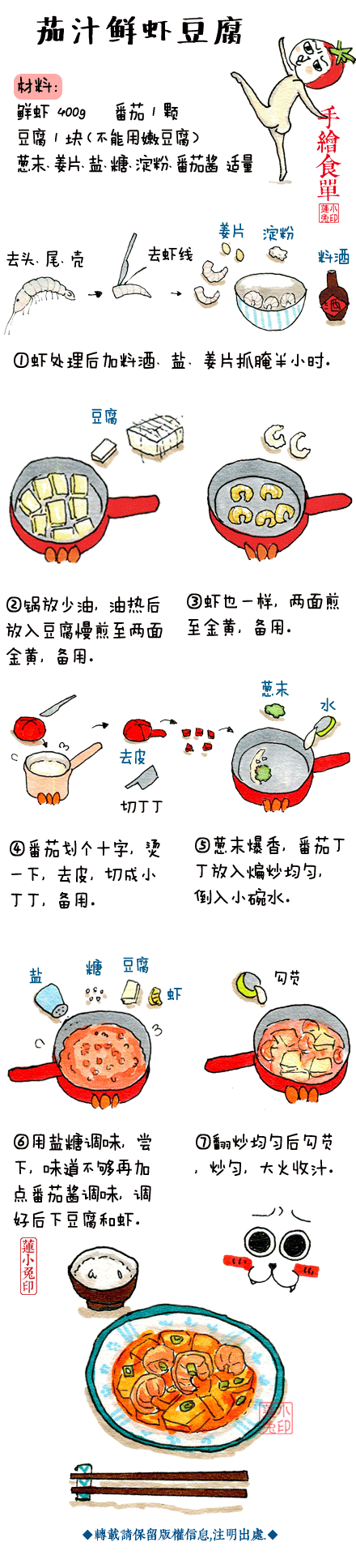 茄汁鲜虾豆腐