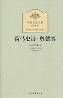 荷马史诗《伊利亚特》和《奥德赛》产生于原始社会向奴隶社会过渡的时候。其材料主要来源是有关特洛伊战争的英雄传说和神话故事。公元前12世纪末在古希腊和小亚细亚的特洛伊之间发生了一场战争，关于这场战争有许多传…