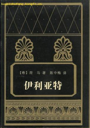 荷马史诗《伊利亚特》和《奥德赛》产生于原始社会向奴隶社会过渡的时候。其材料主要来源是有关特洛伊战争的英雄传说和神话故事。公元前12世纪末在古希腊和小亚细亚的特洛伊之间发生了一场战争，关于这场战争有许多传说和歌谣，在民间传颂时又掺进一些有关神的故事。相传公元前9世纪古希腊有个盲诗人荷马，将有关特洛伊的传说和歌谣加以整理成结构完整的长诗，后人即称之为“荷马史诗”。