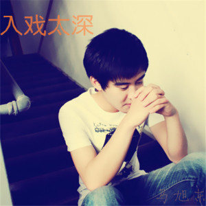 『音乐专辑』马旭东 “入戏太深”♪